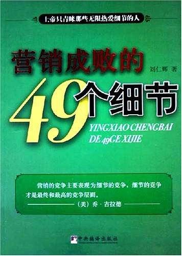 营销成败的49个细节