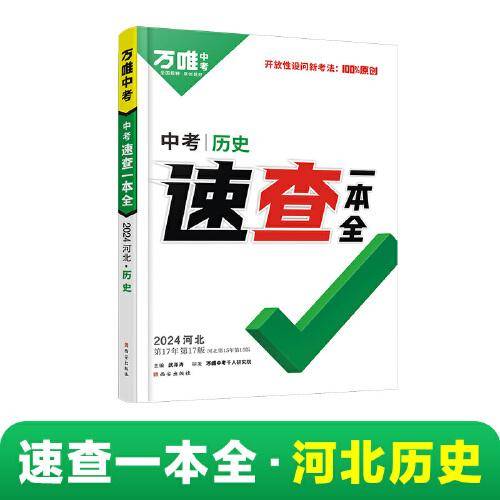 2024万唯中考速查一本全河北历史