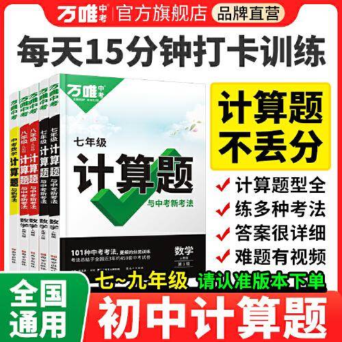 万唯中考 计算题数学七年级北师大版