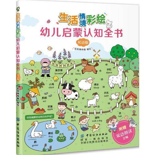 生活情境彩绘幼儿启蒙认知全书（中英双语）