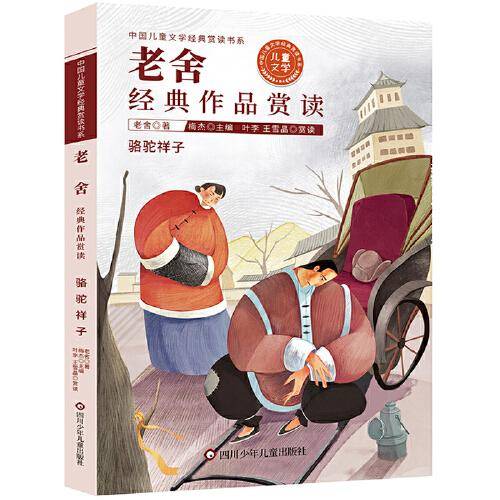 中国儿童文学经典赏读书系:老舍经典作品赏读