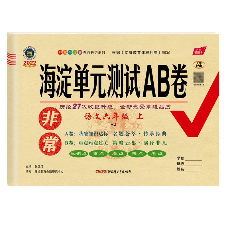 2023新版非常海淀单元测试AB卷六年级语文上册人教版RJ小学6年级语文上册同步测试卷