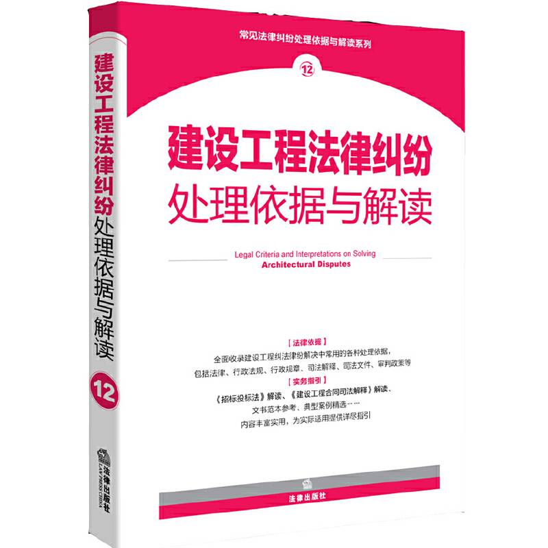 建设工程法律纠纷处理依据与解读