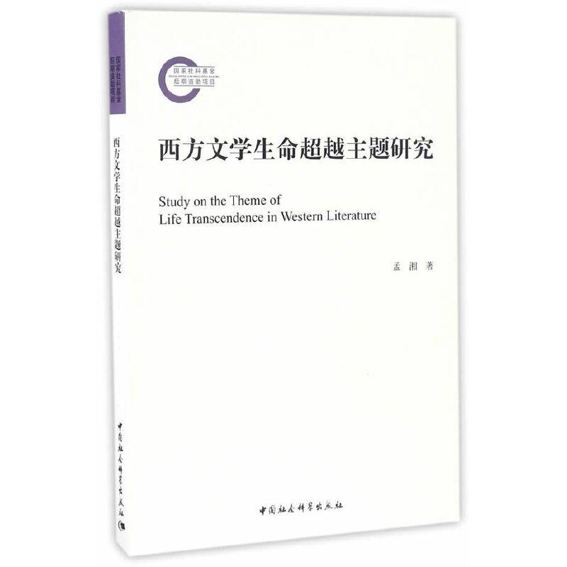 西方文学生命超越主题研究