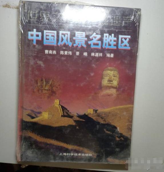 世界文化和自然遗产:中国风景名胜区