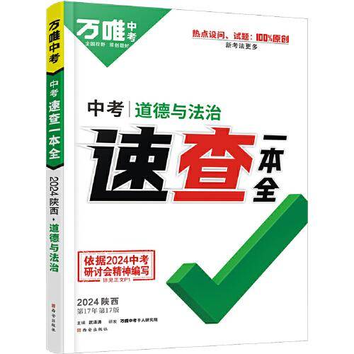 2024万唯中考速查一本全陕西道德与法治