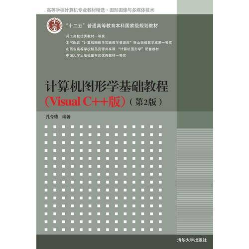 计算机图形学基础教程