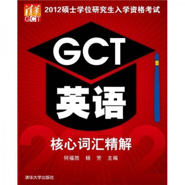 2012硕士学位研究生入学资格考试GCT英语核心词汇