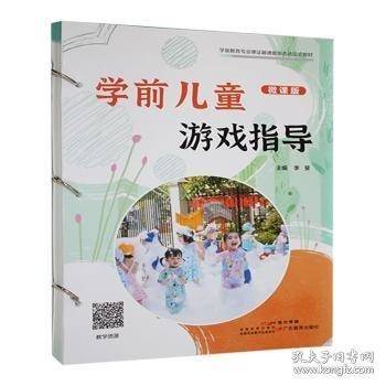 学前儿童游戏指导