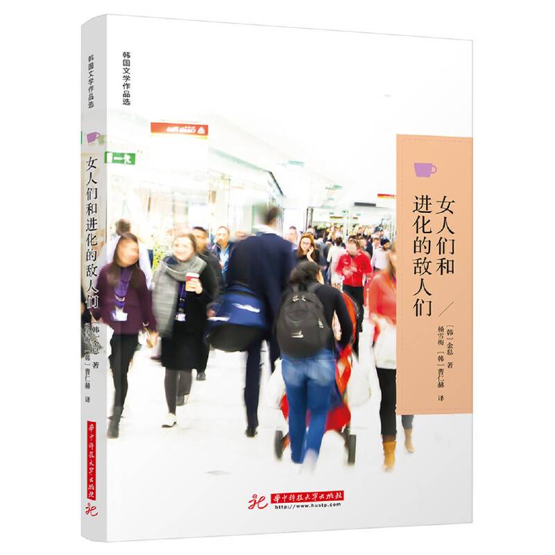 女人们和进化的敌人们