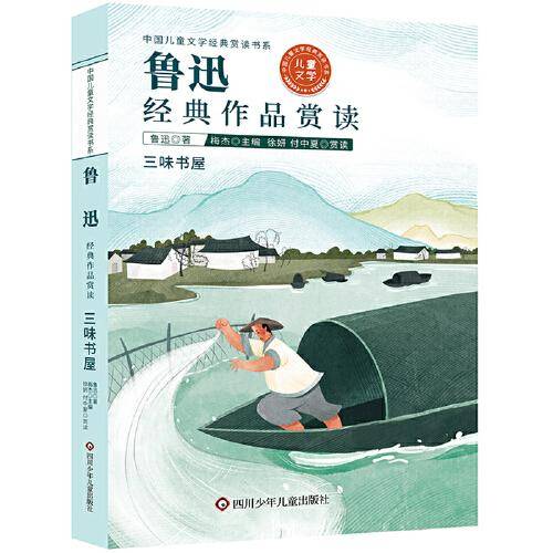 中国儿童文学经典赏读书系:鲁迅经典作品赏读