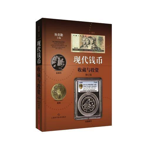 现代钱币收藏与投资(修订版)
