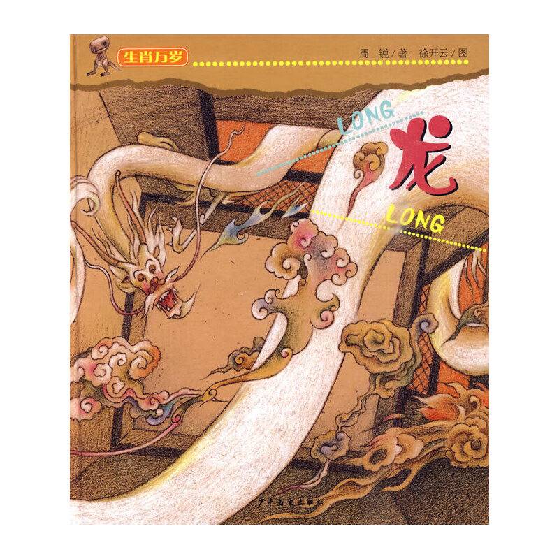 生肖万岁 龙