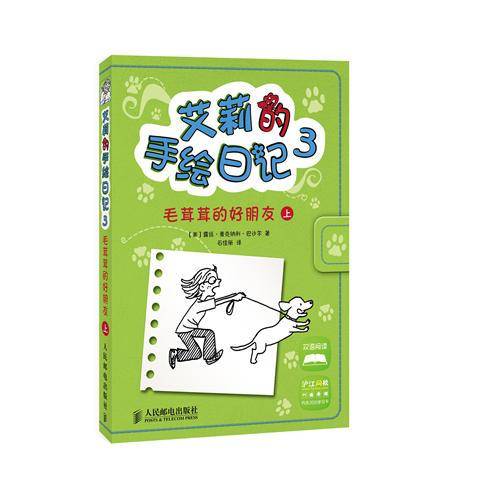 艾莉的手绘日记・第3辑：毛茸茸的好朋友（上）