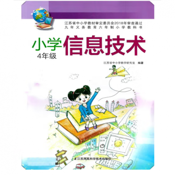 小学信息技术【4年级】 江苏省中小学教学研究室编著