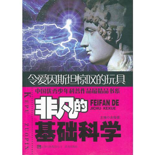 非凡的基础科学