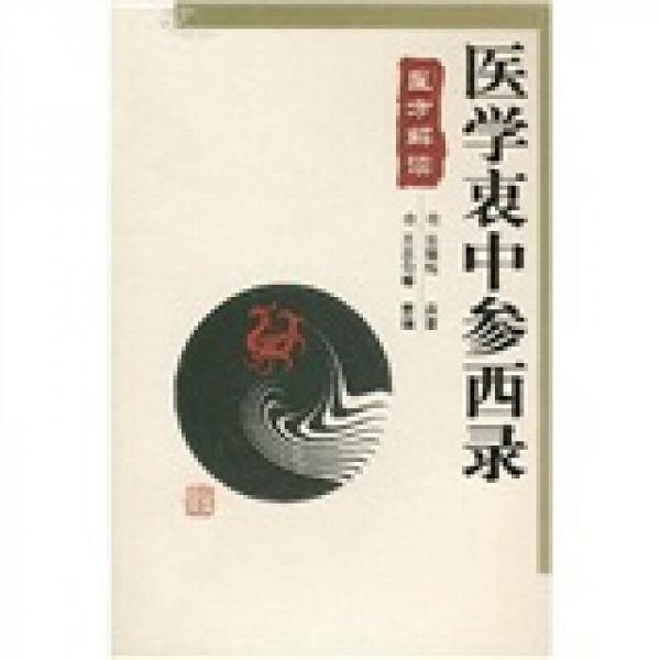 医学衷中参西录-医方解读