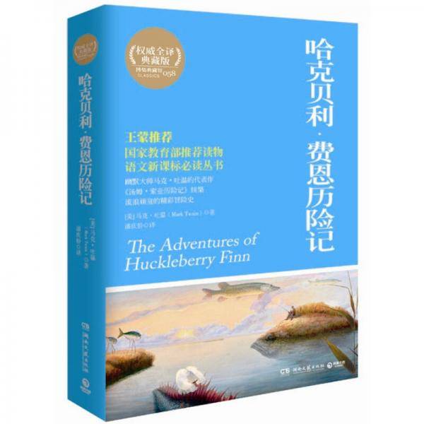 哈克贝利・费恩历险记