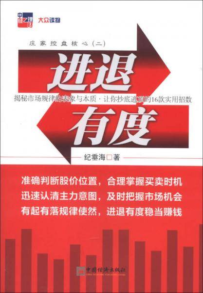 庄家控盘核心（2）：进退有度