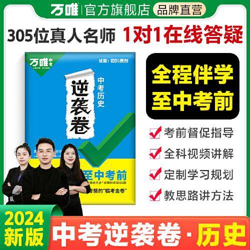 2024万唯中考 中考历史逆袭卷
