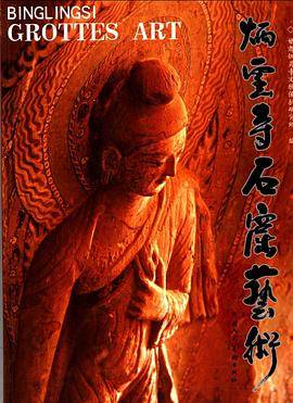 炳灵寺石窟艺术