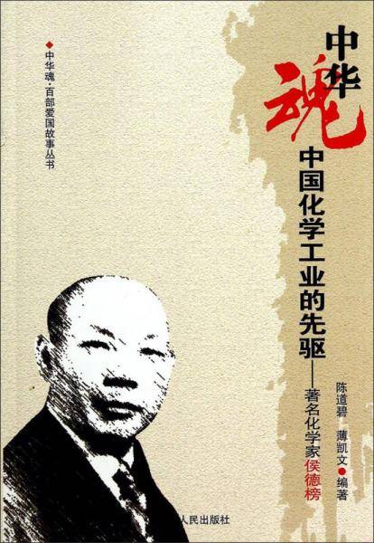 中国化学工业的先驱