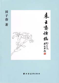 未云斋诗稿
