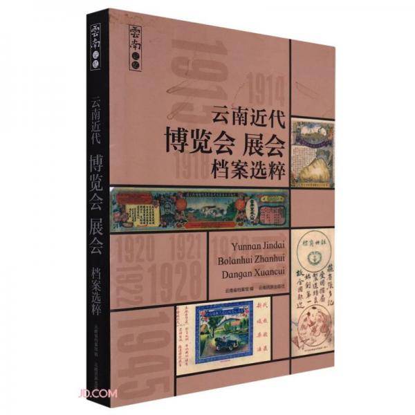 云南近代博览会展会档案选粹/云南记忆