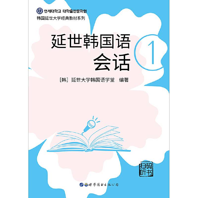 延世韩国语会话1（扫码听书）