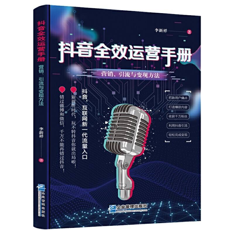 抖音全效运营手册：营销、引流与变现方法
