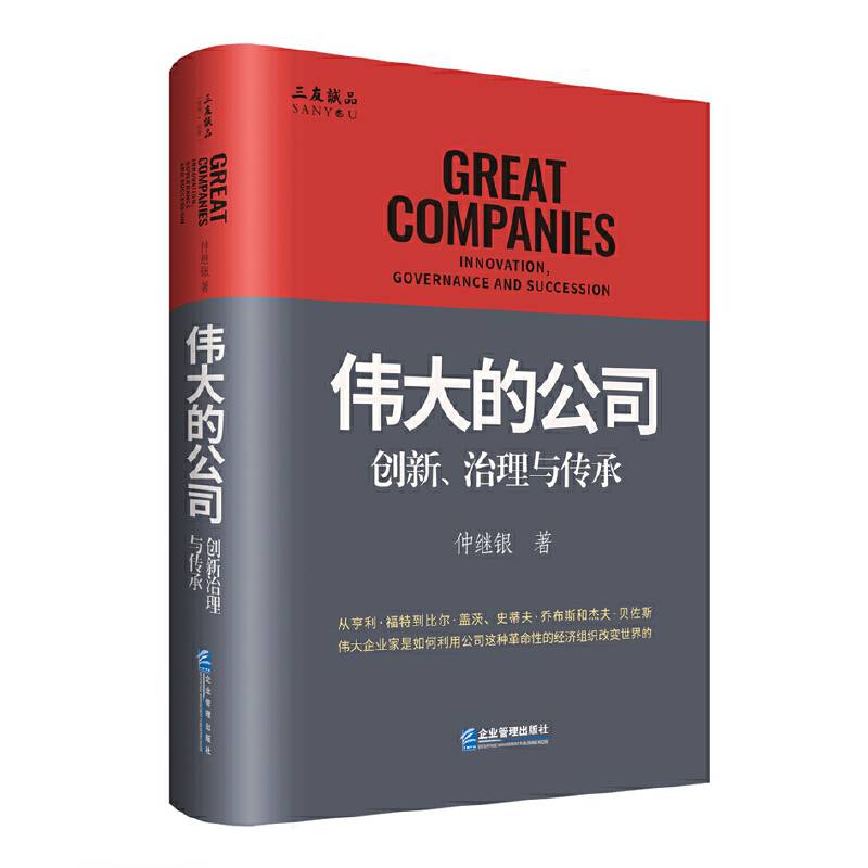 伟大的公司：创新、治理与传承