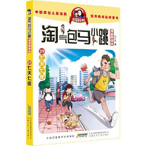 淘气包马小跳（漫画典藏版）：29七天七夜