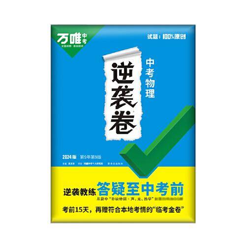 2024万唯中考 中考物理逆袭卷