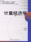 计量经济学