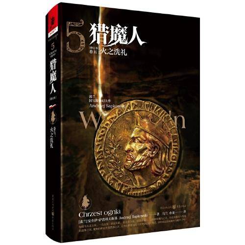 猎魔人（卷五）