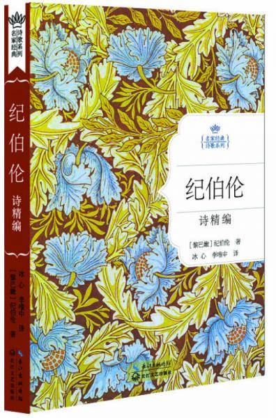 纪伯伦诗精编