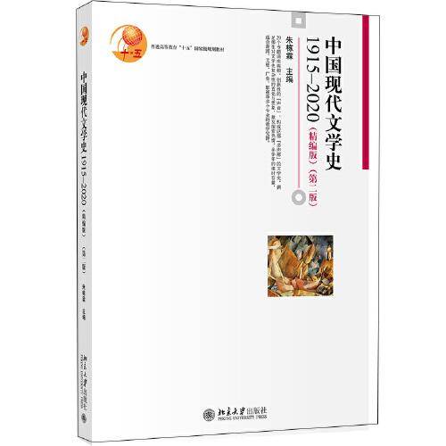 中国现代文学史1915―2020（精编版）（第二版）