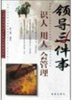 领导三件事(识人用人会管理)