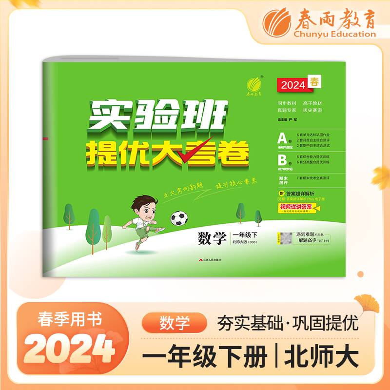 实验班提优大考卷一年级下册小学数学北师大版2024年春季新版教材同步单元巩固专项分类综合强化提优训练月度期中期末测试卷