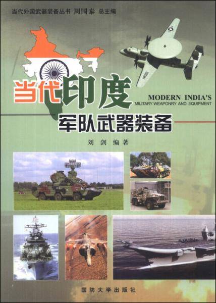 当代外国武器装备丛书：当代印度军队武器装备