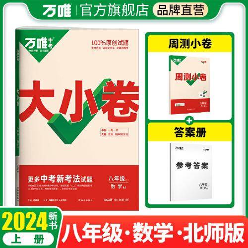 2024万唯中考大小卷.八年级.下:数学:BS 北师版