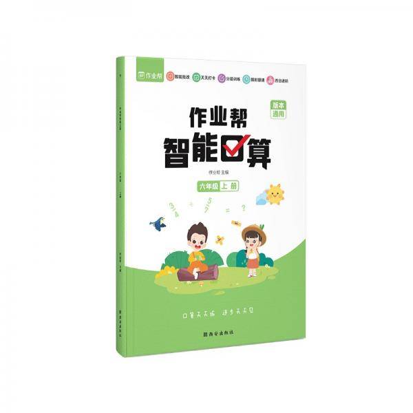 作业帮智能口算六年级上册同步练习算术题智能批改