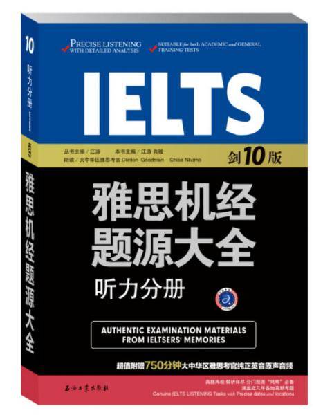 雅思机经题源大全听力分册（剑10版）