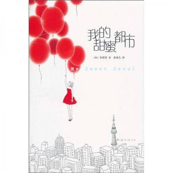 我的甜蜜都市