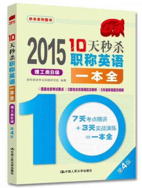 2015年10天秒杀职称英语一本全  理工类B级（第4版）