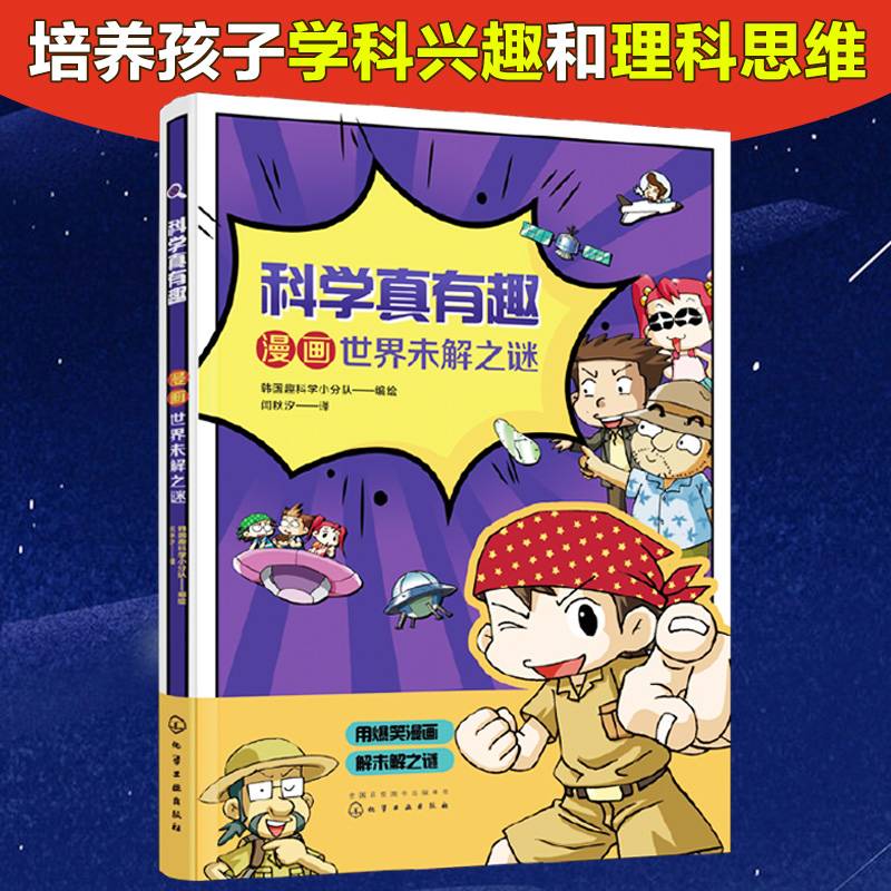 科学真有趣：漫画世界未解之谜