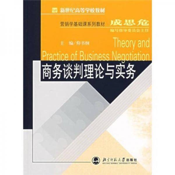 商务谈判理论与实务