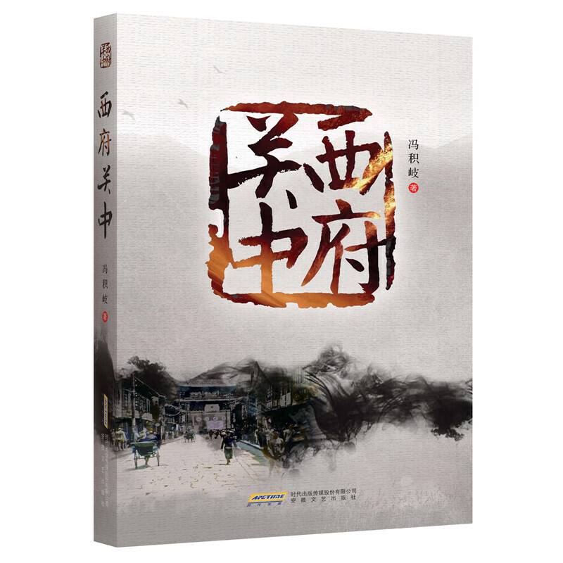 当代名家典藏系列：西府关中
