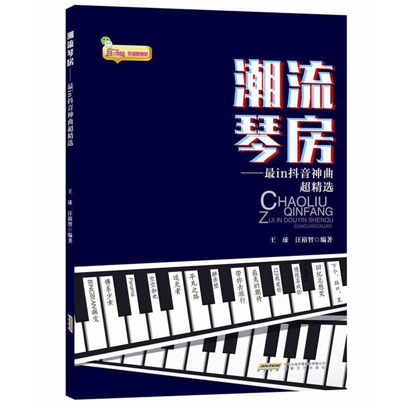 潮流琴房：最in抖音神曲超精选