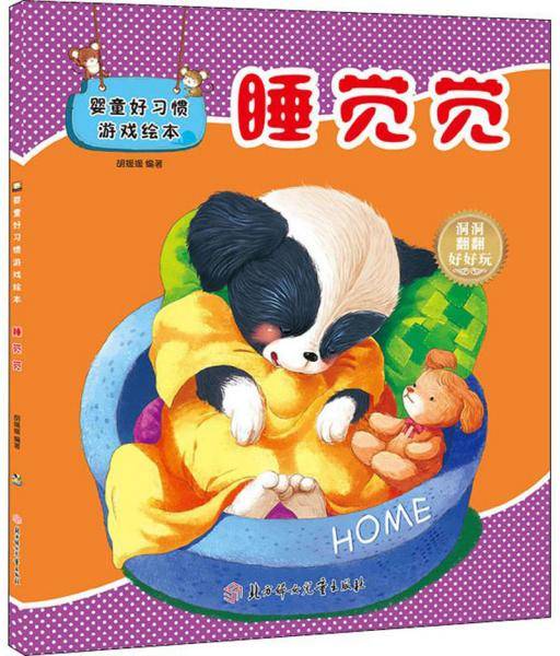 婴童好习惯游戏绘本：睡觉觉